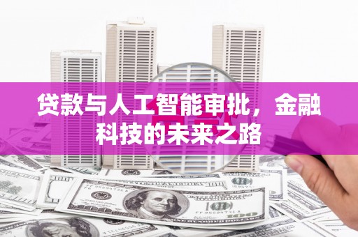 延平贷款与人工智能审批，金融科技的未来之路