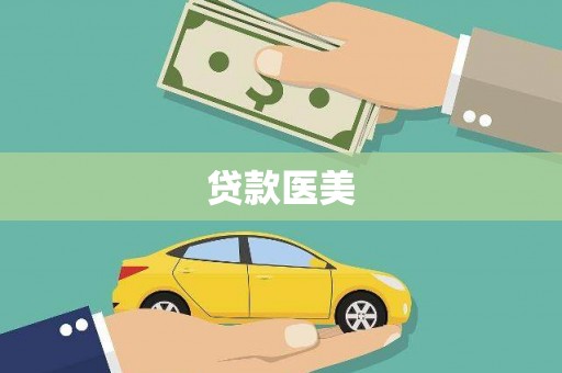 延平贷款医美