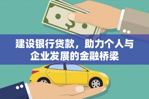 延平建设银行贷款，助力个人与企业发展的金融桥梁