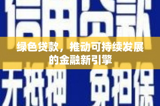 延平绿色贷款，推动可持续发展的金融新引擎