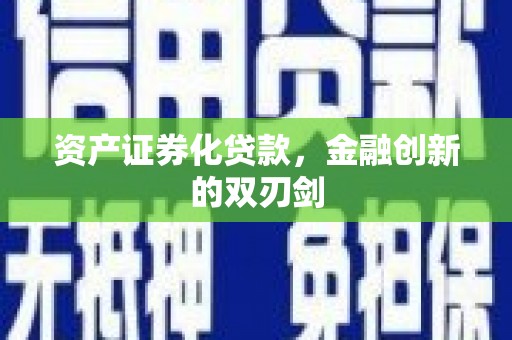 延平资产证券化贷款，金融创新的双刃剑