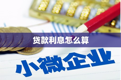 延平贷款利息怎么算