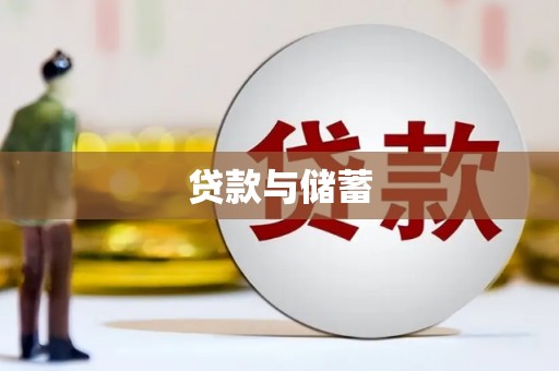 延平贷款与储蓄