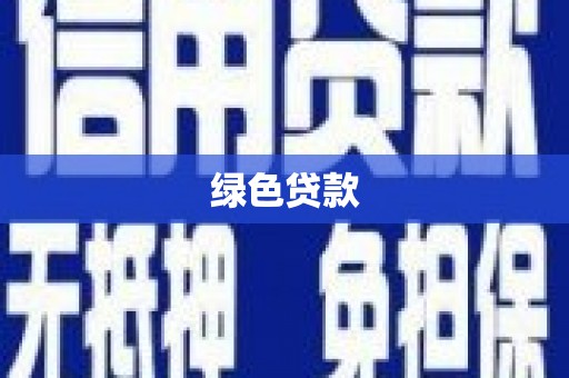 延平绿色贷款