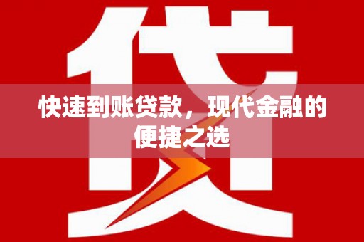 延平快速到账贷款，现代金融的便捷之选