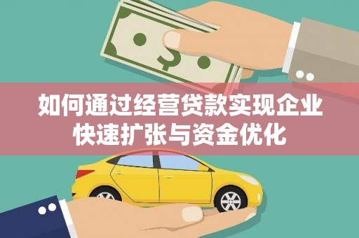 延平如何通过经营贷款实现企业快速扩张与资金优化
