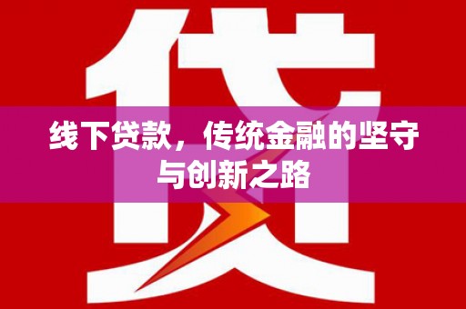 延平线下贷款，传统金融的坚守与创新之路