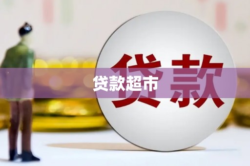 延平贷款超市
