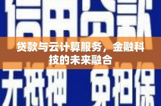 延平贷款与云计算服务，金融科技的未来融合