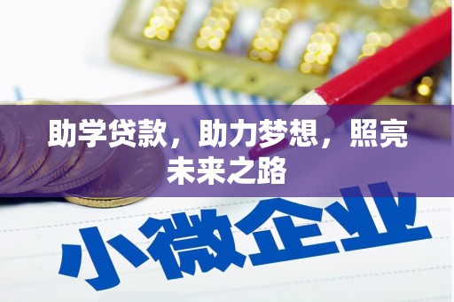 延平助学贷款，助力梦想，照亮未来之路
