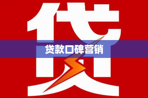 延平贷款口碑营销