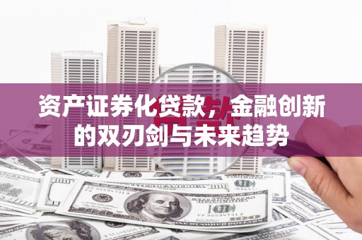 延平资产证券化贷款，金融创新的双刃剑与未来趋势
