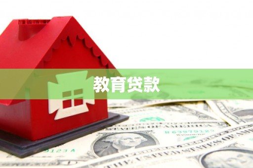 延平教育贷款