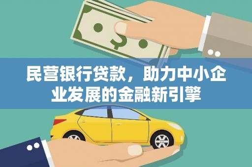 延平民营银行贷款，助力中小企业发展的金融新引擎