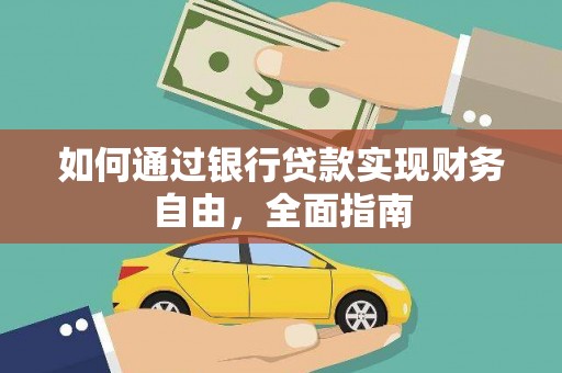 延平如何通过银行贷款实现财务自由，全面指南