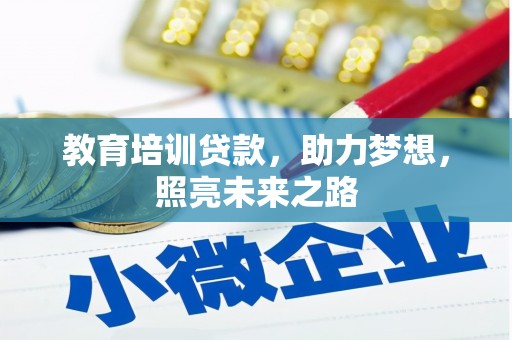 延平教育培训贷款，助力梦想，照亮未来之路