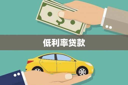 延平低利率贷款