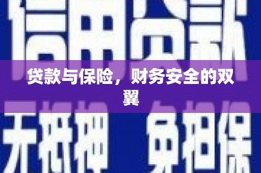 延平贷款与保险，财务安全的双翼