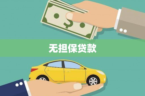 延平无担保贷款