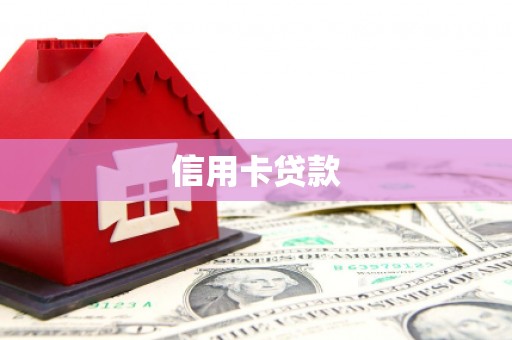 延平信用卡贷款