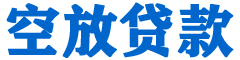 延平贷款_快速便捷的本地贷款服务_低利率高额度_专业贷款服务平台
